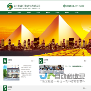 <font color='#ff7200'>吉林省</font>安金环境安全技术有限公司