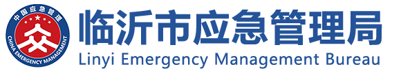 临沂市应急管理局
