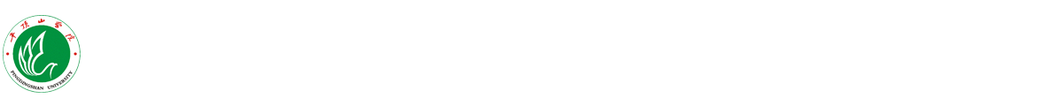 平顶山学院财务处