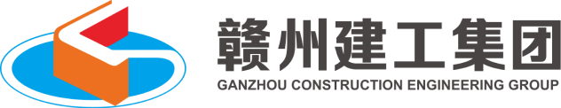赣州建工集团