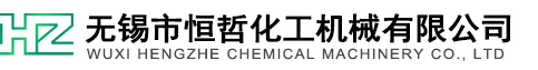 无锡市恒哲化工机械有限公司