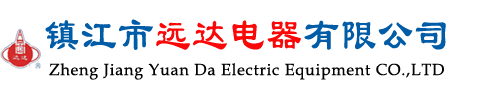 镇江市远达电器有限公司