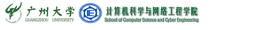 广州大学计算机科学与网络工程学院