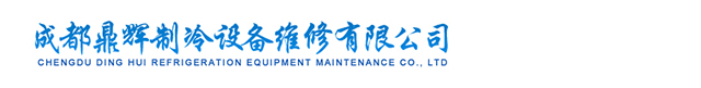 成都鼎辉制冷设备维修有限公司