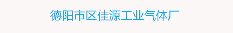 德阳市区佳源工业气体厂