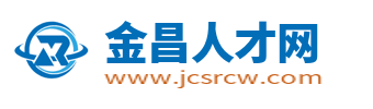 金昌人才网