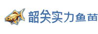 韶关实力鱼苗场