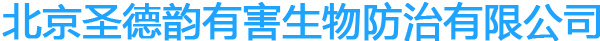 北京圣德韵有害生物防治有限公司