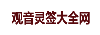 观音灵签