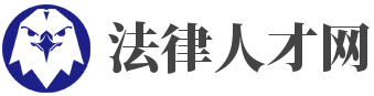 法律人才网,法律招聘网,法律人才招聘网