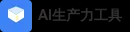 AI生产力工具
