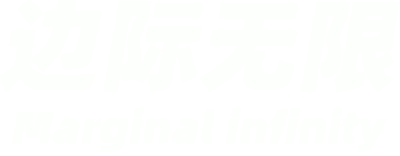 边际无限