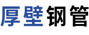 厚壁合金钢管大口径价格,大口径厚壁合金钢管现货供应厂家