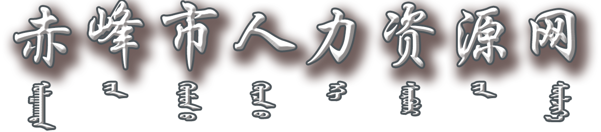 赤峰市人力资源网
