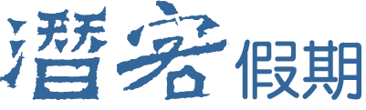 潜客假期