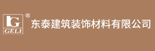 安徽东泰建筑装饰材料有限公司