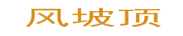 坡顶新材料