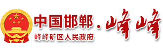 峰峰矿区人民政府