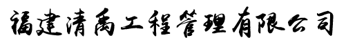 福建清禹工程管理有限公司