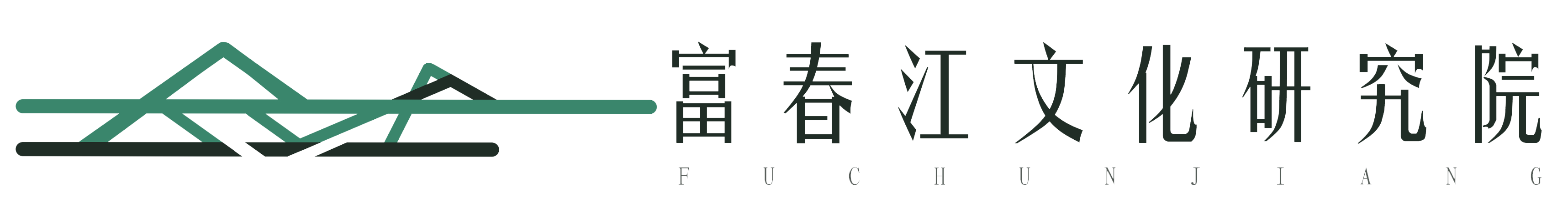 桐庐富春江文化研究院