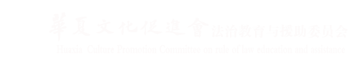 华夏文化促进会法治教育与援助委员会