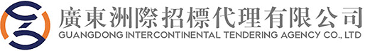 广东洲际招标代理有限公司