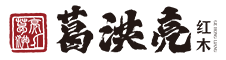 葛洪亮红木家具