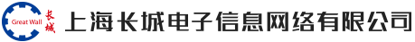 上海长城电子信息网络有限公司