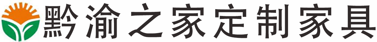 黔渝之家定制家具