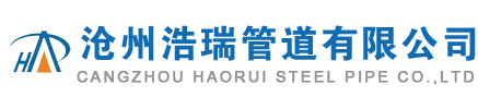 沧州浩瑞管道有限公司