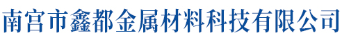 南宫市鑫都金属材料科技有限公司