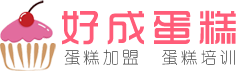 重庆蛋糕加盟