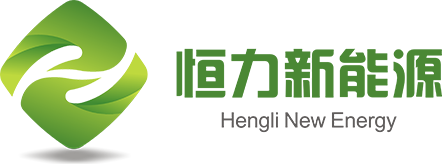 山东恒力新能源工程有限公司