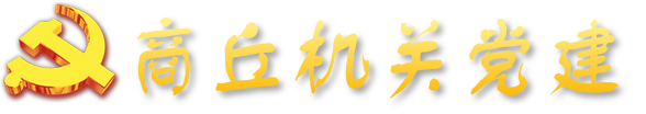 商丘机关党建