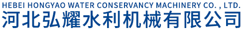 河北弘耀水利机械有限公司