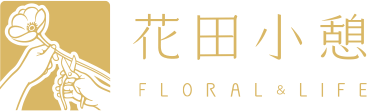 花田小憩