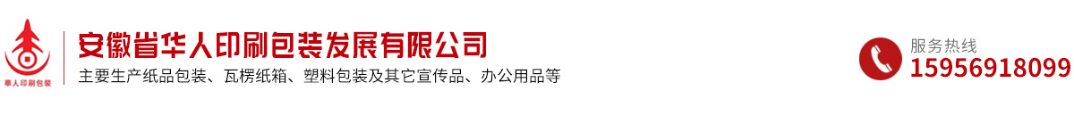 安徽省华人印刷包装发展有限公司