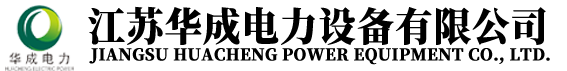江苏华成电力设备有限公司