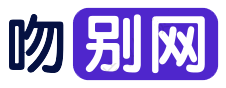 吻别网