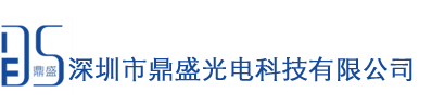 深圳市鼎盛光电科技有限公司