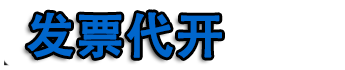 北京开票