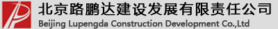 北京路鹏达建设发展有限责任公司