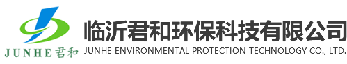 临沂君和环保科技