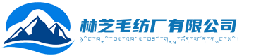 林芝毛纺厂有限公司