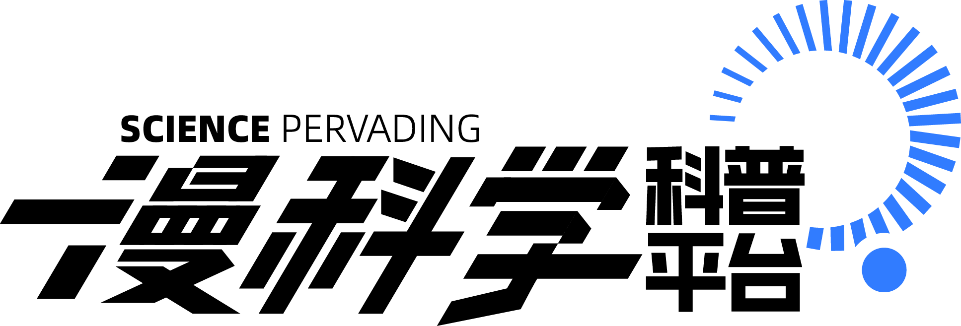 漫科学