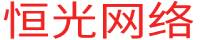 恒光网络
