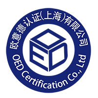 欧意德认证（上海）有限公司