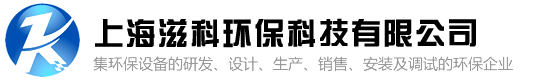 上海滋科环保科技有限公司