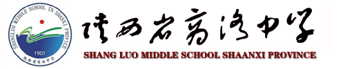陕西省商洛中学