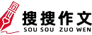 搜搜作文资源网站
